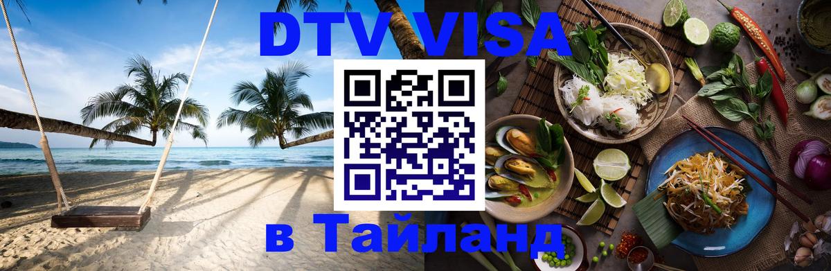 Visa ДТВ Тайланд помощь Новомосковск 
