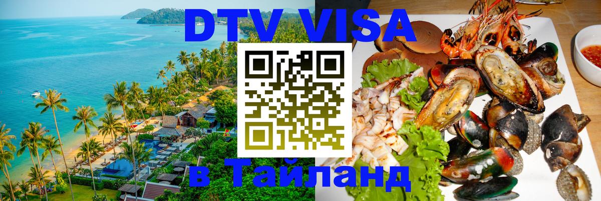 Цены на DTV визу в Таиланд — пакеты услуг, достаточно даже паспорта - Новомосковск  21.11.2025 