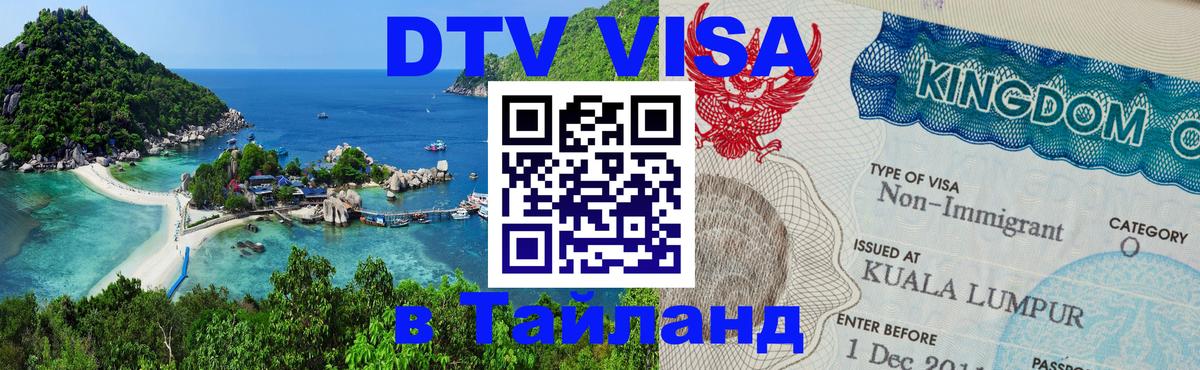 Сколько стоит DTV виза — актуальные цены, оформление даже без документов - Новомосковск  05.10.2025 